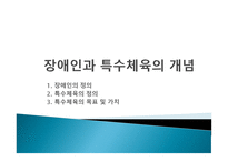 장애인과 특수체육의 개념-1
