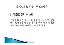장애인과 특수체육의 개념-8