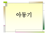 아동기의 발달 레포트-1