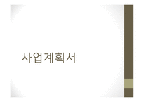 잡지 및 정기간행물 발행업 사업계획서-1
