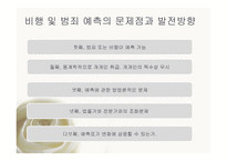 교정 복지론 비행 및 범죄 예측론 우리나라 범죄 및 비행의 실태와 현황-10
