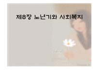 인간 행동과 사회환경 노년기와 사회복지-1