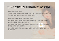 인간 행동과 사회환경 노년기와 사회복지-19