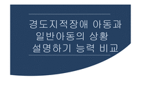 경도 지적 장애아동과 일반 아동의 상황 설명하기 능력 비교-1