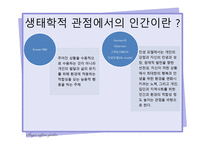 사회복지 실천에 필요한 이론적 관점-16