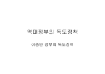 역대 정부의 독도정책2-5