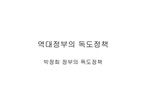 역대 정부의 독도정책2-9