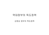 역대 정부의 독도정책2-14