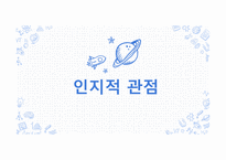 성격인지적 관념-1