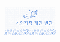 성격인지적 관념-18