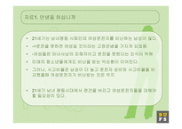 여성과 남성 보고서-13