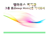 엠마우스복지관 그룹홈 GroupHome을 다녀와서-1