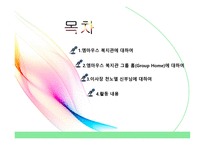 엠마우스복지관 그룹홈 GroupHome을 다녀와서-2