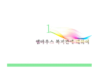 엠마우스복지관 그룹홈 GroupHome을 다녀와서-3