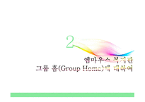 엠마우스복지관 그룹홈 GroupHome을 다녀와서-6
