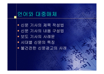 언어와 대중매체 신문기사 언어와 대중매체 신문기사-1