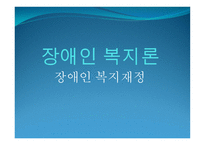장애인복지재정-1