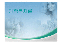 가족복지론 폭력 및 학대-1