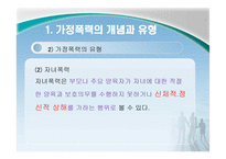 가족복지론 폭력 및 학대-7