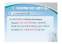 가족복지론 폭력 및 학대-10