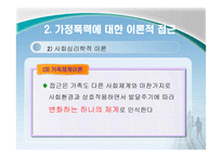 가족복지론 폭력 및 학대-13
