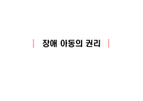 장애아동의 권리-1