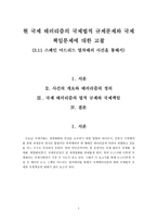 현국제 테러리즘의 국제법적 규제 문제와 국제책임문제에 대한 고찰 리포트-1