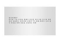 영상매체와 청소년 문화-2