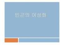 여성과 현대사회 빈곤의 여성화-1