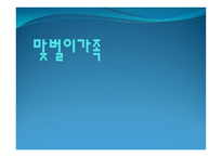 맞벌이 가족 레포트-1