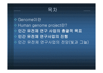 Human genome project와 전망-2