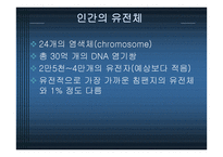 Human genome project와 전망-4