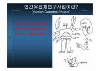 Human genome project와 전망-5