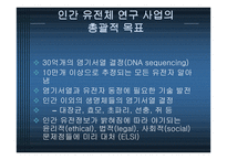 Human genome project와 전망-6