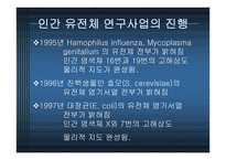 Human genome project와 전망-8