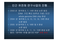 Human genome project와 전망-10