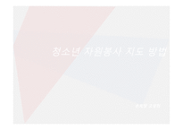 청소년 자원봉사지도방법-1