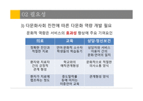 다문화사회복지와 문화적 역량-7