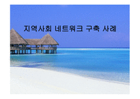 지역사회네트워크 구축사례-1