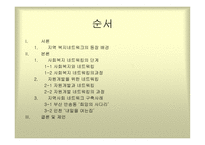지역사회네트워크 구축사례-2