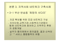 지역사회네트워크 구축사례-14