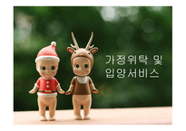 가정위탁 및 입양 서비스4-1