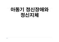 아동기 정신장애와 정신지체-1