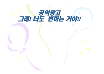 공익광고 분석 보고서-1
