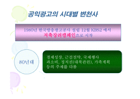 공익광고 분석 보고서-7