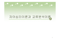 자아 심리 이론과 교류분석이론-1