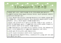 자아 심리 이론과 교류분석이론-5