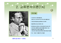 자아 심리 이론과 교류분석이론-13