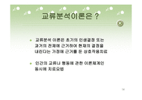 자아 심리 이론과 교류분석이론-14