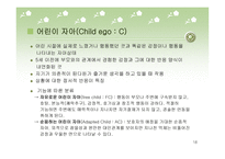 자아 심리 이론과 교류분석이론-18